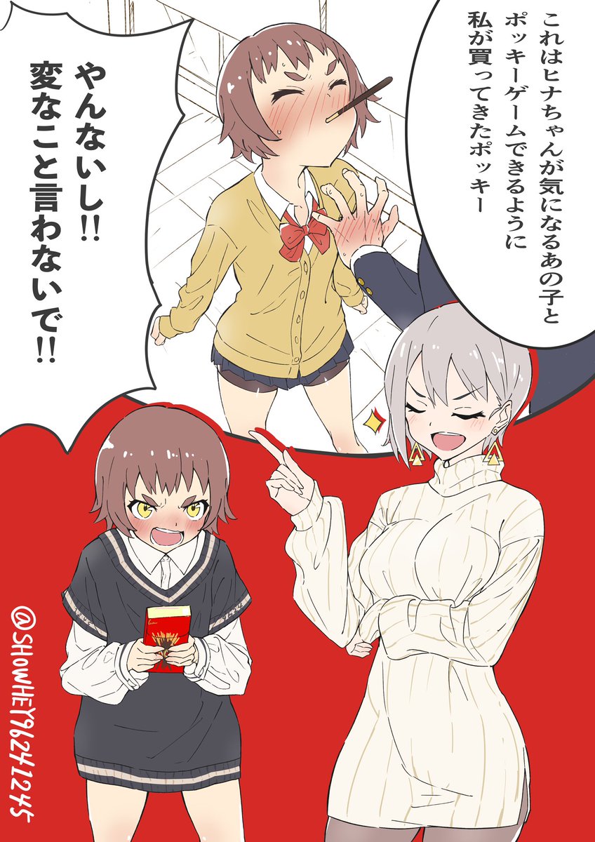 色々あったけどポッキーの日を選んだぞ!もうちょい塗り込みたかったな、、、 
#SHOWHEYGIRLS  #オリジナル
#西咲冬花 #小野照日向
#ポッキーの日 