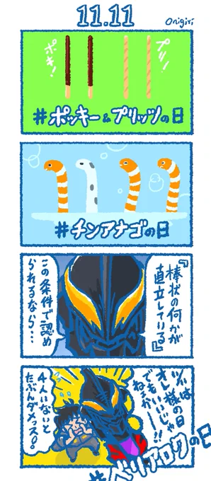 #ポッキープリッツの日 などが
席巻する11月11日に物申したい
ベリアロクさん
#ウルトラマンZ 