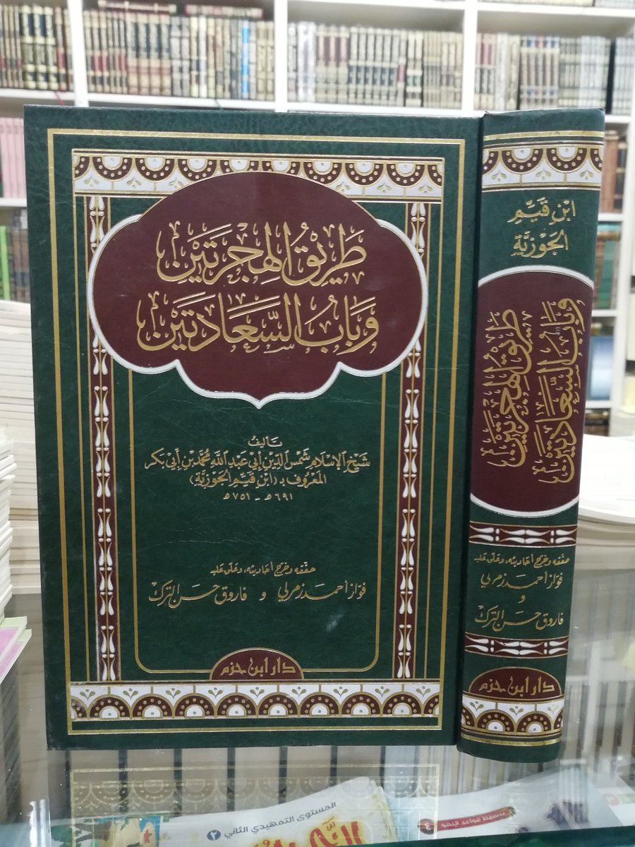 BooksLiak's tweet photo. طريق الهجرتين و باب السعادتين. ثمنه قبل الخصم 240 درهم. للطلب والاستفسار المرجوا الاتصال بالرقم التالي 212601754008+ https://t.co/Ldn3rtVPvy