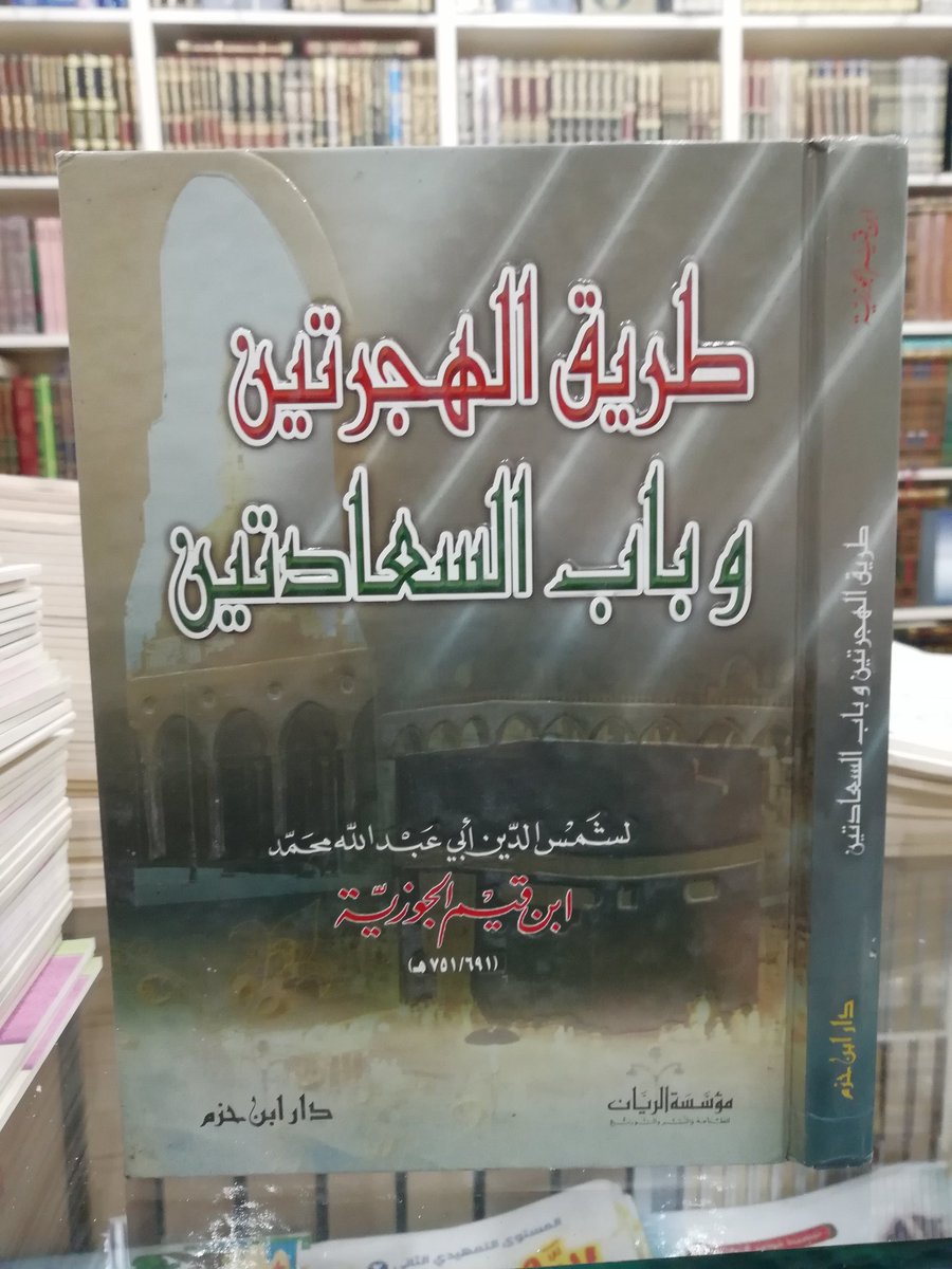 BooksLiak's tweet photo. طريق الهجرتين و باب السعادتين. ثمنه قبل الخصم 77 درهم. للطلب والاستفسار المرجوا الاتصال بالرقم التالي 212601754008+ https://t.co/NS8QDZLxP7