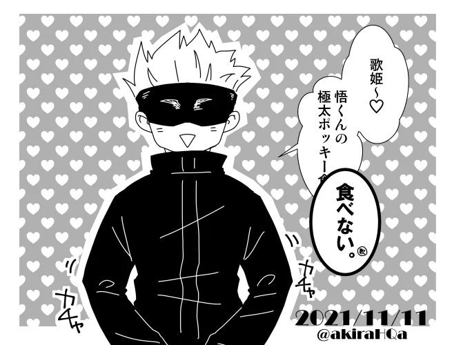 (※下ネタ注意)
世間の波に乗りたくて急ごしらえで作った11/11の日な五歌 