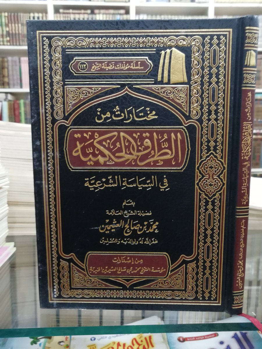 BooksLiak's tweet photo. مختارات من الطرق الحكمية. ثمنه قبل الخصم 75 درهم. للطلب والاستفسار المرجوا الاتصال بالرقم التالي 212601754008+ https://t.co/Oa6qkNzzxc