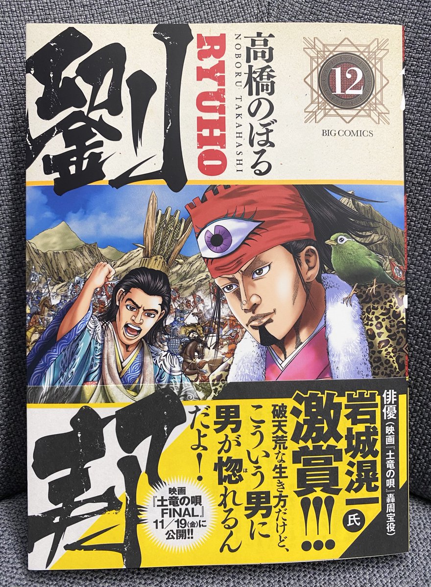 【最新刊本日発売!】
『劉邦』第12集 高橋のぼる

楚漢戦争激化! 楚の都を占拠していた劉邦だが、項羽の猛反撃に遭って敗走。絶体絶命の劉邦に活路は…!?

試し読み→https://t.co/pKRkblRYM5 