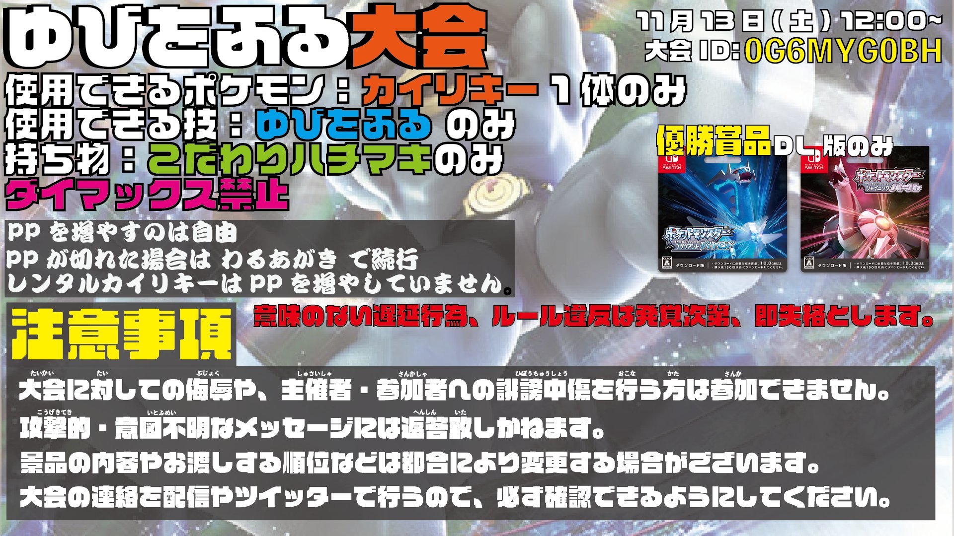 ゆうり ポケモン剣盾 仲間大会 前回好評だったので 11月13日 土 12 00 カイリキー 限定 ゆびをふる 大会やります 注意事項をよく読んだ上で 画像右上の大会idからご参加ください カイリキーのレンタルもやってるので お気軽に参加して