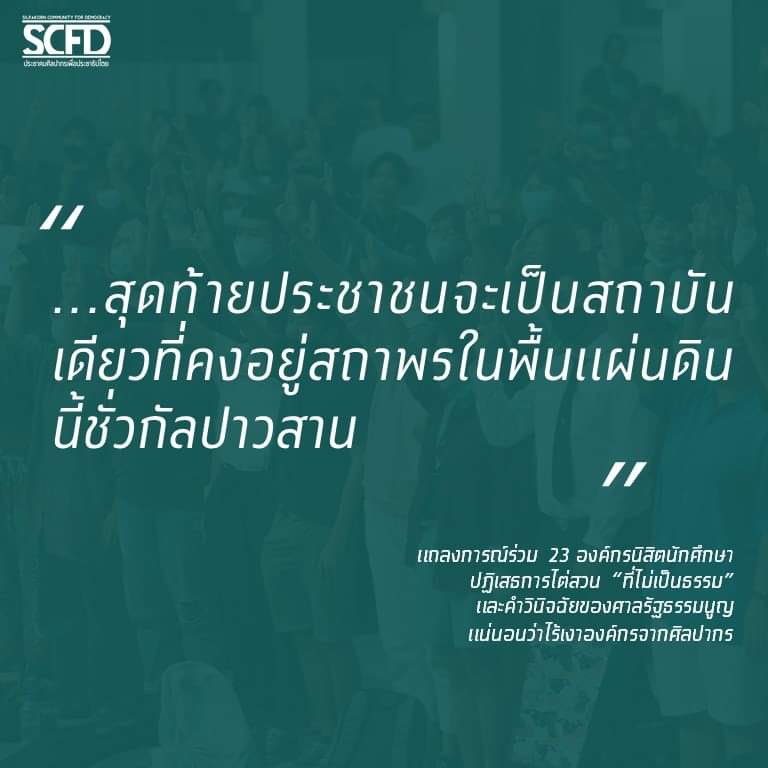 กลุ่มประชาคมศิลปากรเพื่อประชาธิปไตย tweet media