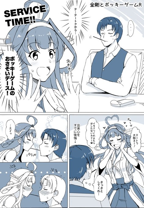 昔描いた金剛とポッキーゲーム。ちょっと手直し 