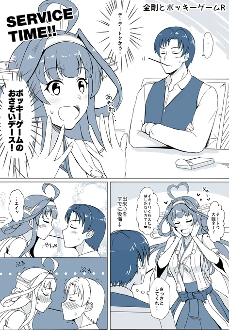 昔描いた金剛とポッキーゲーム。ちょっと手直し 