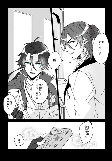 ポッキーの日なので /rkgk漫画 龍寛です 