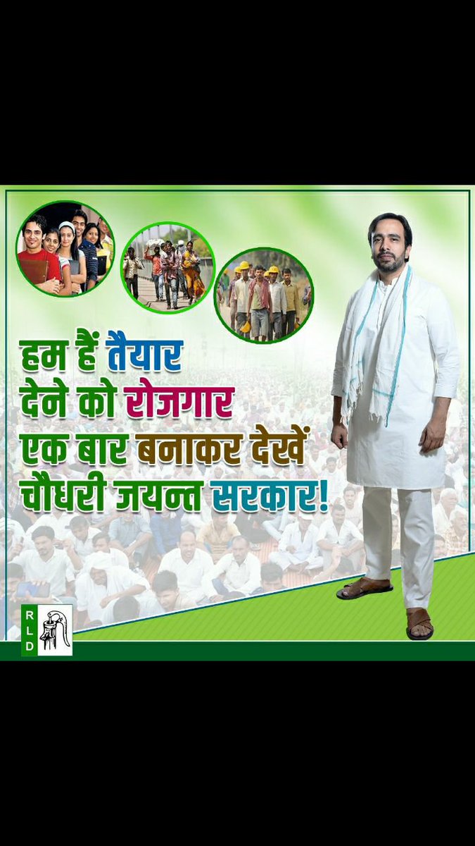 #यूपीमांगेजयंतचौधरी
@CharuChaudhary_
<a href="/PJkanojia/">Prashant Kanojia</a>
@LateshRLD
बसपा,सपा,भाजपा पार्टियों ने हमसे झूठे वादे किये और वोट लेकर भूल गये।10वर्षों से हम पीड़ा झेल रहेहैं।मान्यवर<a href="/jayantrld/">Jayant Singh</a>आप हमारे मुद्देको अपने चुनावी घोषणापत्र में शामिल कीजिए ये वायदा है #BEDTET2011 जीवन भर आपके साथ रहेंगे