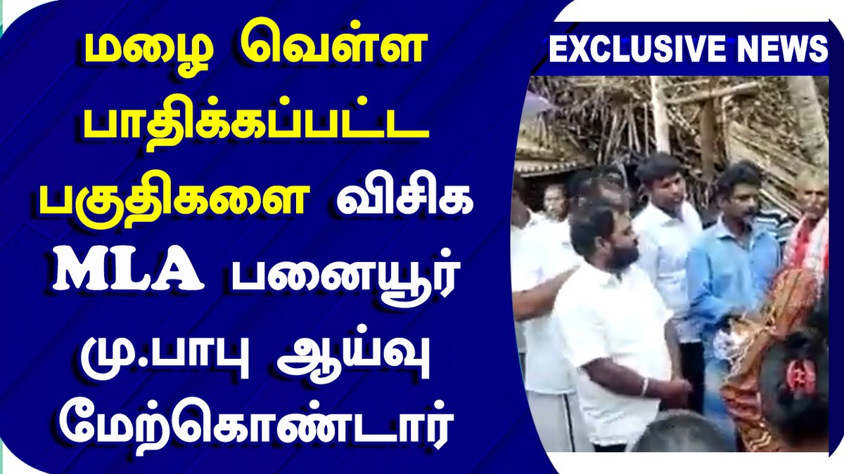 velichamtvtamil's tweet photo. மழை வெள்ள பாதிக்கப்பட்ட பகுதிகளை விசிக MLA பனையூர் மு.பாபு ஆய்வு மேற்கொண்டார் | Panaiyur Babu | VCK
Video Link : https://t.co/jZXyiWin4W
#Panaiyur_Babu #VCK_MLA #VelichamTv https://t.co/OkV6S3eYm4