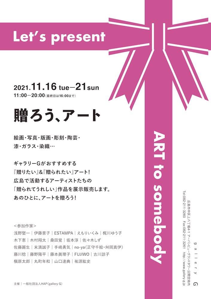 「「贈ろう、アート」2021年11月16日(火)～21日(日)11:00～20:0」|reo sato（宵待通信)のイラスト