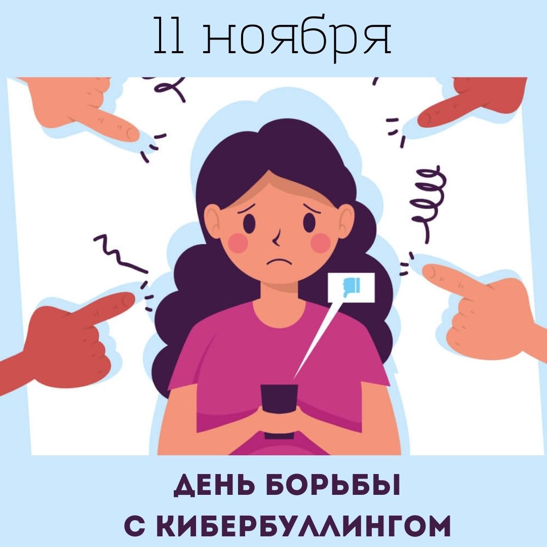 molpolsyz's tweet photo. ❓А вы знали, что 11 📅ноября - день борьбы с кибербуллингом?👇👇👇
https://t.co/AaRkwBXfFk https://t.co/7OO7BpyIV0