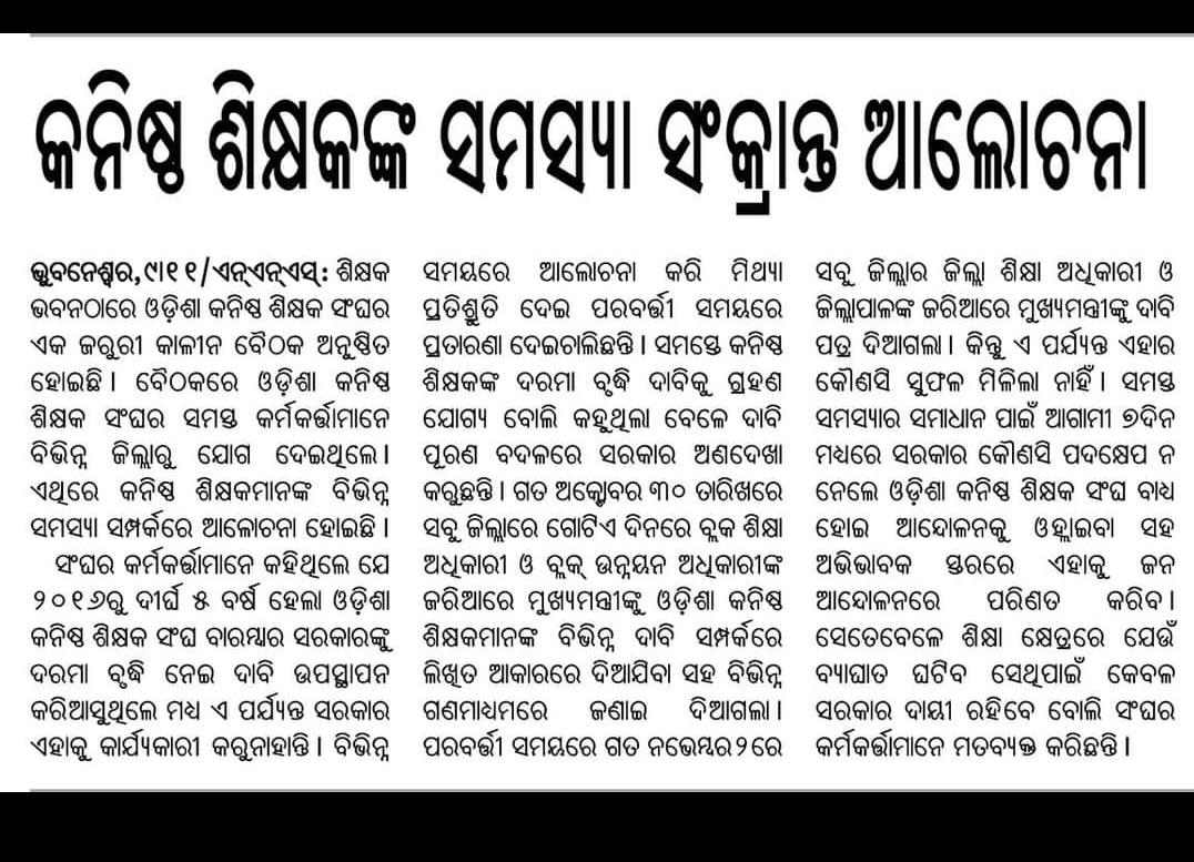 ojtabbsr's tweet photo. #salaryhikeforJTCJT 
@ojtabbsr @samirdash01 @CMO_Odisha @Naveen_Odisha @SecyChief @SMEOdisha @MoSarkar5T @pranabpdas @SusantaSingh11 @FdOdisha @OSEPA_Official @PrincipalSecre5 
 ଓଡିଶା କନିଷ୍ଠ ଶିକ୍ଷକ ଙ୍କର ଦୁଇଟି ଦାବି 
1.ଆମକୁ Initial Appointee ରେ ସାମିଲ
2.ସର୍ବନିମ୍ନ ବେତନ 16000 https://t.co/zG2koBJTEr