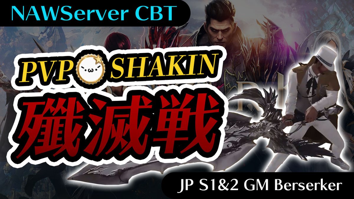 pvp_shakeen's tweet photo. 【NA West Server CBT】PvP_Shakin【JP Server Season1&2GrandMaster Berserker】 https://t.co/vXGN38b5q1
PVPやります🔥
#ロストアーク
#LOSTARK
#lostarkbeta
@playlostark https://t.co/gflsSy80Ob