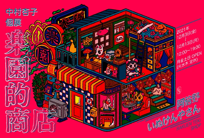 【お知らせ】
大阪の雑貨屋ギャラリー・いぬけんやさんで今年最後となる個展を開催させていただきます

中村杏子個展「楽園的商店」
2021.12.3(金) - 12.13(月) 
12:00-19:00 
月金土日OPEN (火水木 定休)
いぬけんやさん(@inu_ken_)
大阪市阿倍野区阪南町1-38-17
https://t.co/09UnGF4cDS 