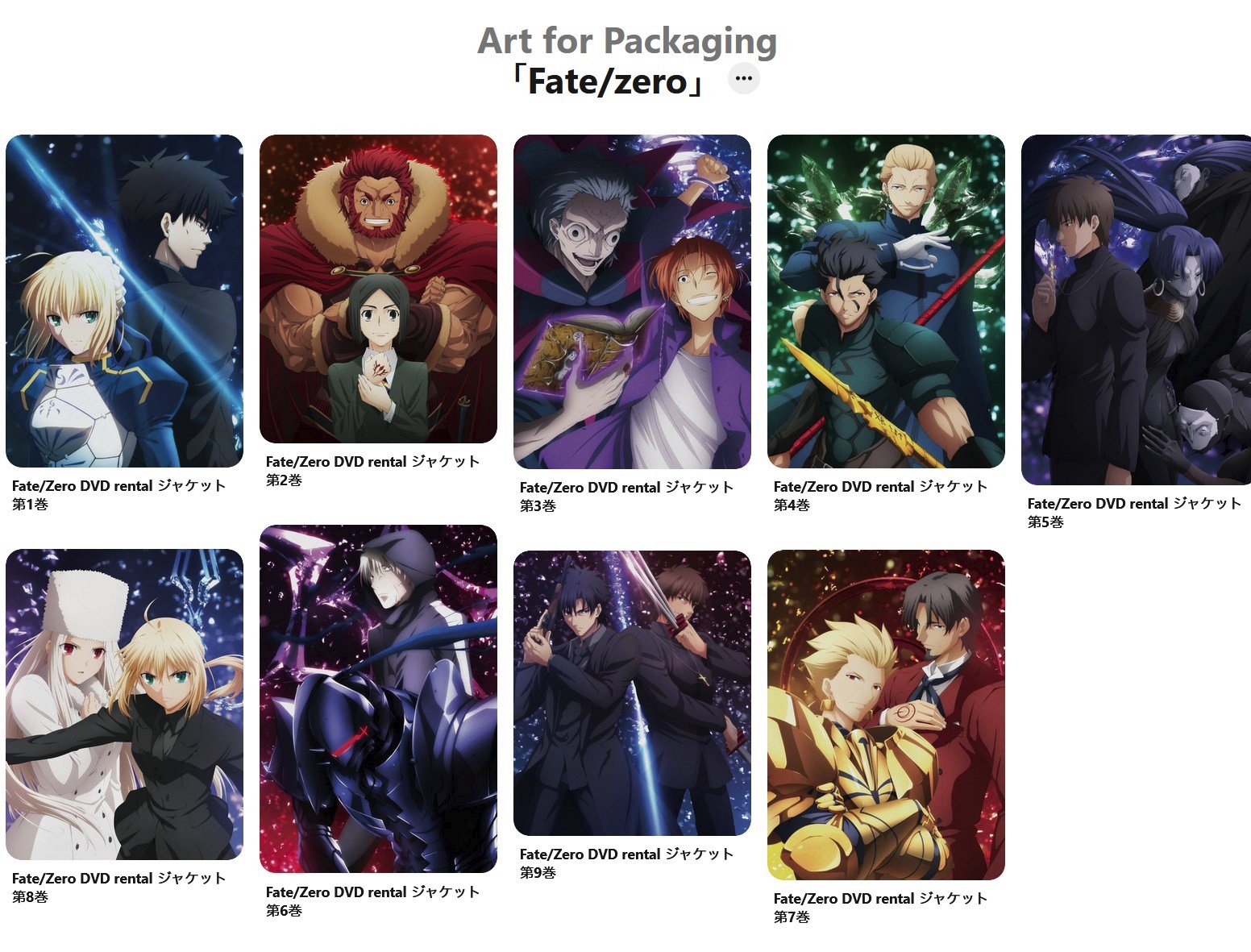 Ufotable Lt 10周年記念 Gt Ufotable Pinterest に Fate Zero レンタルジャケット ビジュアルも拡充致しました 応援くださった皆さん 改めてありがとうございました T Co 5gpoyapnnp Ufotable Pinterest T Co Dozinm7q4a T