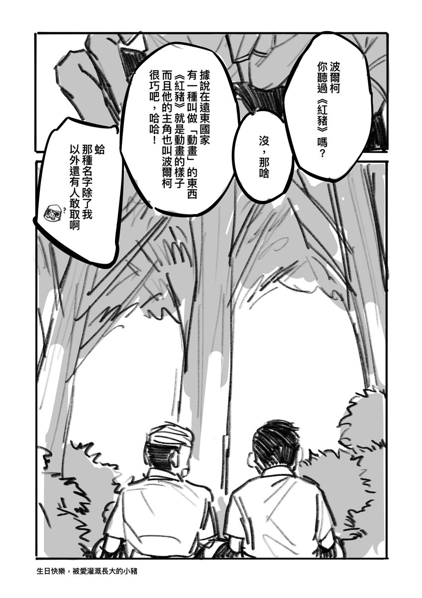 終於畫完了⋯呼，雖然嚴格來說是波可生賀漫不過他哥的出鏡率超高，不管啦賈利亞德對我來說就是一體的！
命題是《被愛灌溉長大的人》，是我對波爾柯這個角色的認知也是我最喜歡的部份，一如繼往做了一堆無關緊要的裏設定，然後都畫不出來（