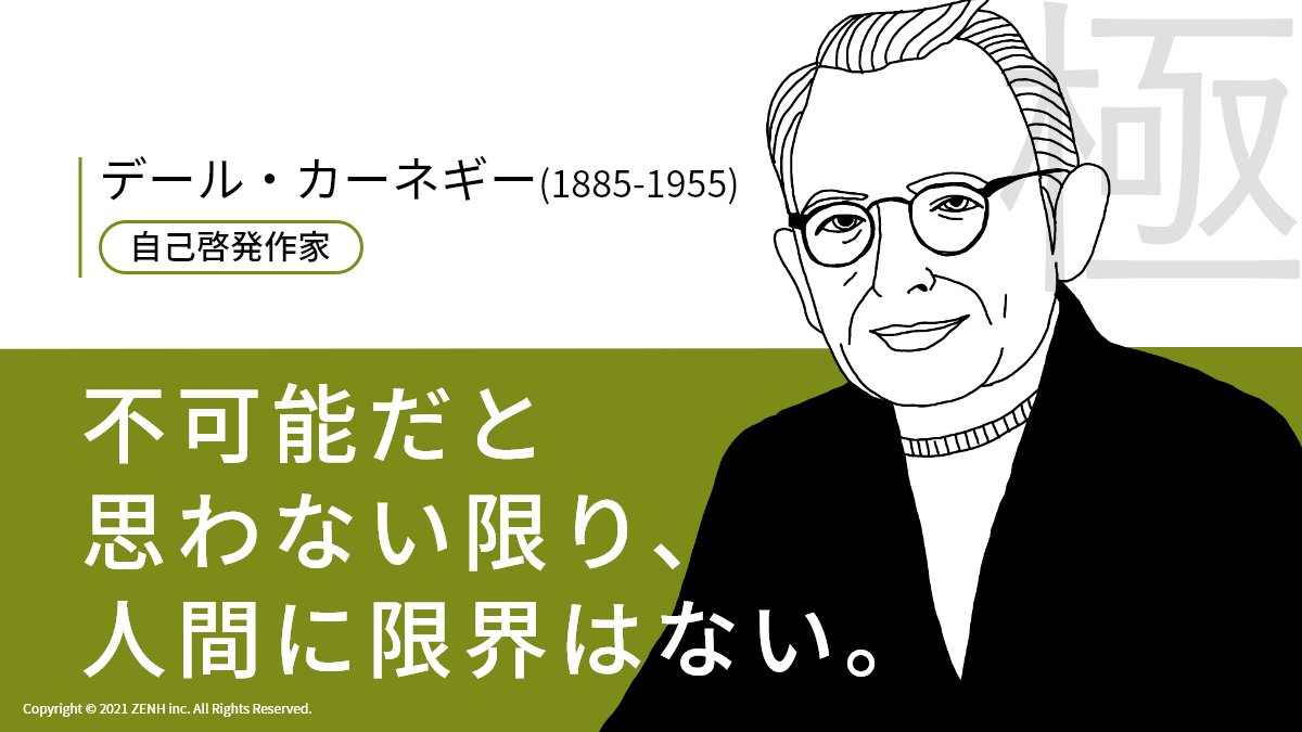 ZENH_JP's tweet photo. 『不可能だと、思わない限り、人間に限界はない。』

自己啓発書の元祖とも呼ばれる世界的な名著「人を動かす」の著書 #デール・カーネギー 氏からです。

#Tシャツを着た偉人 #名言 https://t.co/S5dHJhn59z