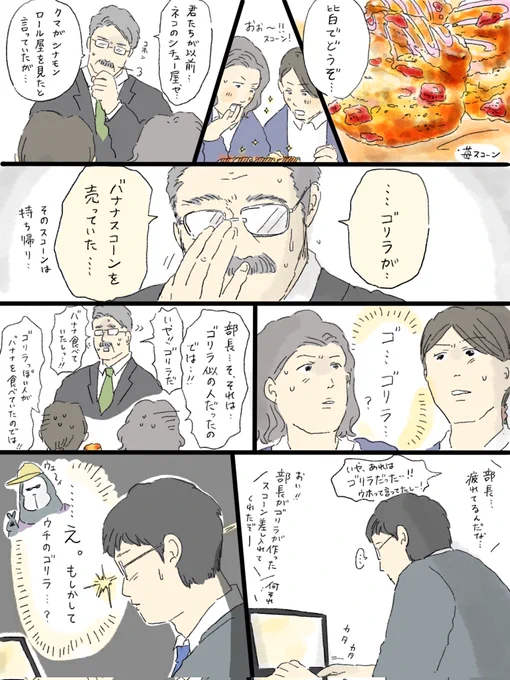 疲れた人に夜食届ける仕事55
部長と苺スコーン🦍🍓 