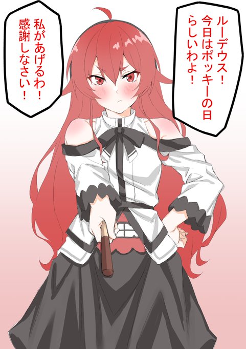 ポッキーの日にエリスからポッキーもらいたい 