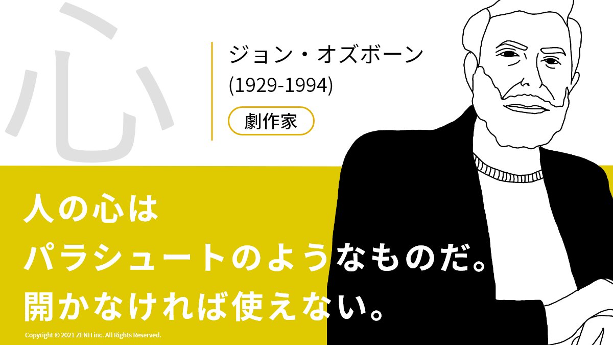 ZENH_JP's tweet photo. 『人の心は、パラシュートのようなものだ。開かなければ使えない。』

イギリスの劇作家 #ジョン・オズボーン 氏からです。
自分に正直になると、必ずいいことが起こるという勇気が出る言葉です。

#Tシャツを着た偉人 #名言 https://t.co/EFd1pNVnmu