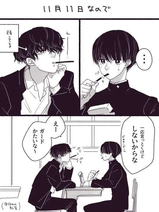 今日だけのネタ!と思って超特急でかいた落書き漫画(西園くんと小南くん)

#創作BL 