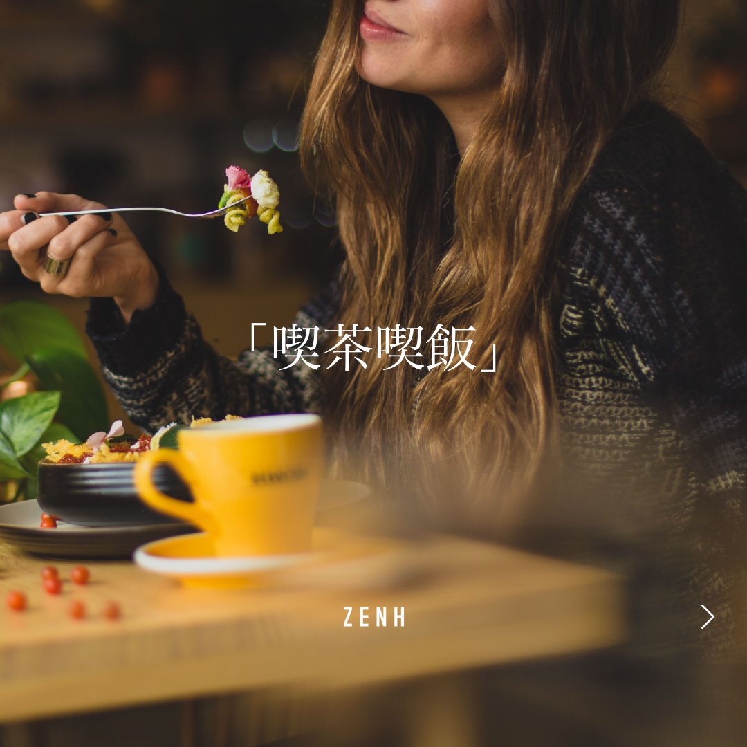 ZENH_JP's tweet photo. ✍️禅語：「喫茶喫飯（きっさきっぱん）」 

お茶を飲む時は飲むことに、ご飯を食べる時は食べることに集中するという意味で”今”に集中しようという禅の教えです✨  マルチタスクにならないよう日常のひとつひとつの行動に集中しましょう✨その瞬間を大切に生きることが、禅の実践です

#禅のある暮らし https://t.co/TX07LLoNKf