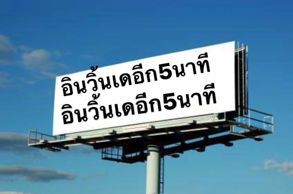 อินวิ้นเดอีก5นาที