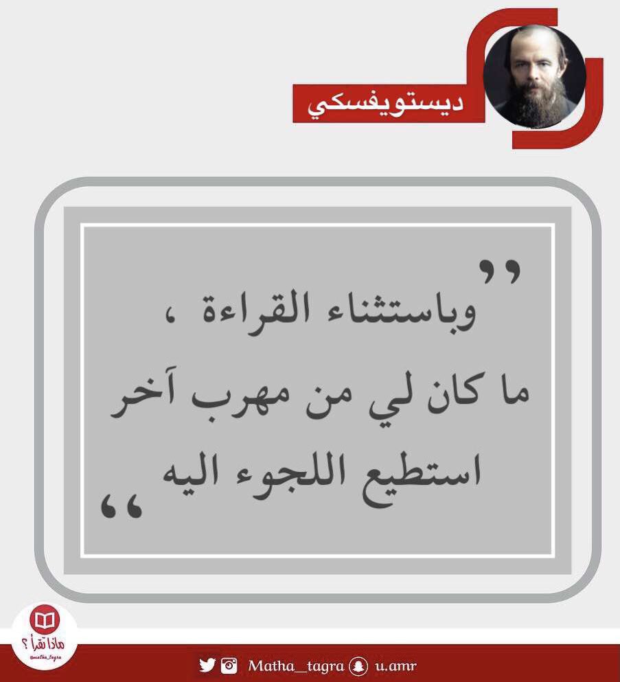 matha_tagra's tweet photo. اليوم ١١/١١
ذكرى ميلاد الكاتب الروسي دويستوفسكي..
أحد أعظم كتاب الرواية ومن أبرزهم..
شاركنا ماذا قرأت له؟
أو اقتباس له أعجبك👍🏻
#ماذا_تقرأ https://t.co/y1xmfwWNlA