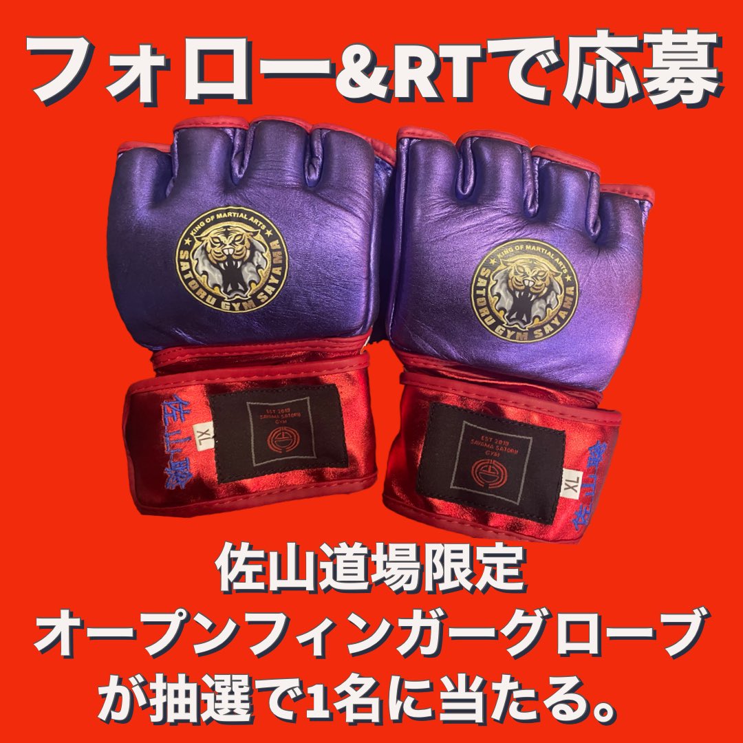 sayamadojo's tweet photo. ／
フォロー＆RTで応募完了
＼

抽選で1名様に
「佐山道場限定オープンフィンガーグローブ」を1名様にプレゼント🎁

▼応募方法
〇@sayamadojoをフォロー
〇この投稿をRT

コメントをつけると当選確確率が2倍に✨

抽選結果はYoutubeで発表！

#佐山道場 https://t.co/HJs5Ev5XUh