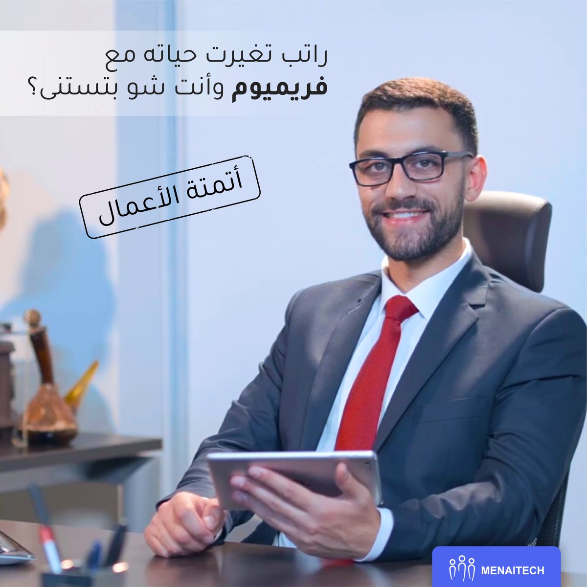 menaitech's tweet photo. كون ذكي واختار نظام حساب رواتب بساعدك على تبسيط شغلك.
مع فريميوم إنجز من غير ما تطبع ورق��
سجّل بنظام فريميوم اليوم https://t.co/HDusbJDs4B
#كون_متل_راتب #فريميوم #نظام_رواتب_مجاني
#Freemium #Payroll #HRmanagement #DigitizingHR https://t.co/lm2ck61Pbw