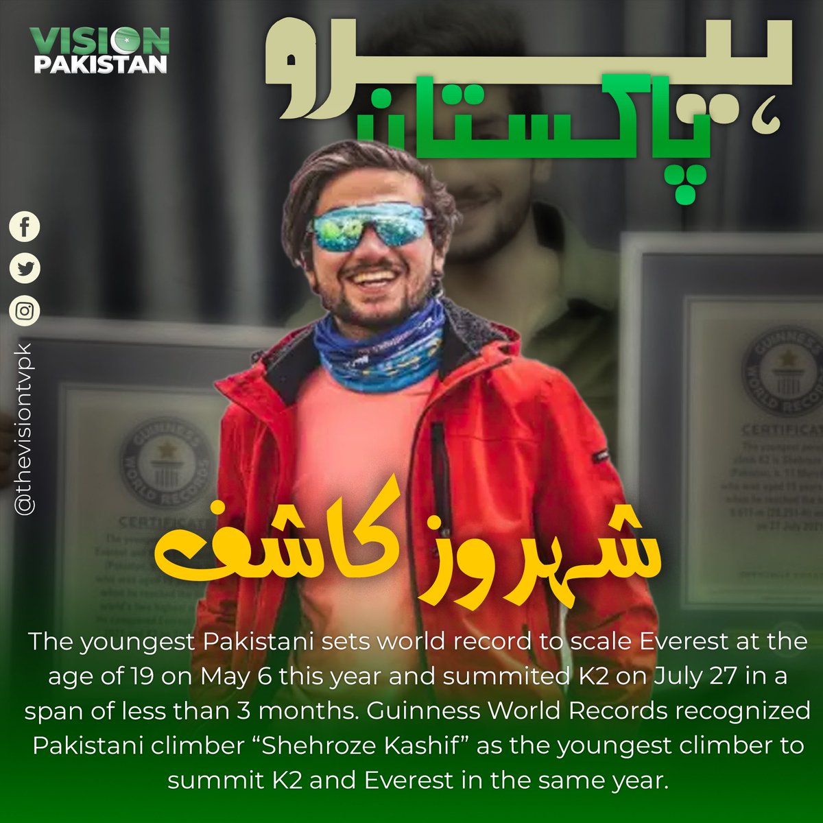 thevisiontvpk's tweet photo. 19سال کی عمر میں دنیا کی بلند ترین  چوٹی ماؤنٹ ایوریسٹ  اور کے ٹو سر کرکے گینیز ورلڈ ریکارڈ اپنے نام کرنے والے پاکستان کے سب سے کم عمر کوہ پیما "شہروز کاشف" ہیں حقیقی ہیرو پاکستان
@Shehrozekashif2 
#HeroPakistan #Motivation https://t.co/YGFHPqaZNp