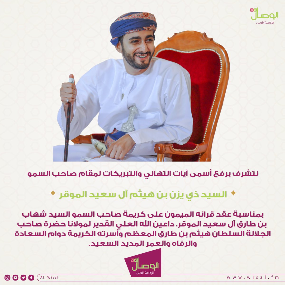 al_wisal's tweet photo. تتشرف إذاعة #الوصال برفع أسمى آيات التهاني والتبريكات لمقام صاحب السمو السيد #ذي_يزن بن هيثم آل سعيد الموقر بمناسبة عقد قرانه الميمون https://t.co/sdyLnrNMwW