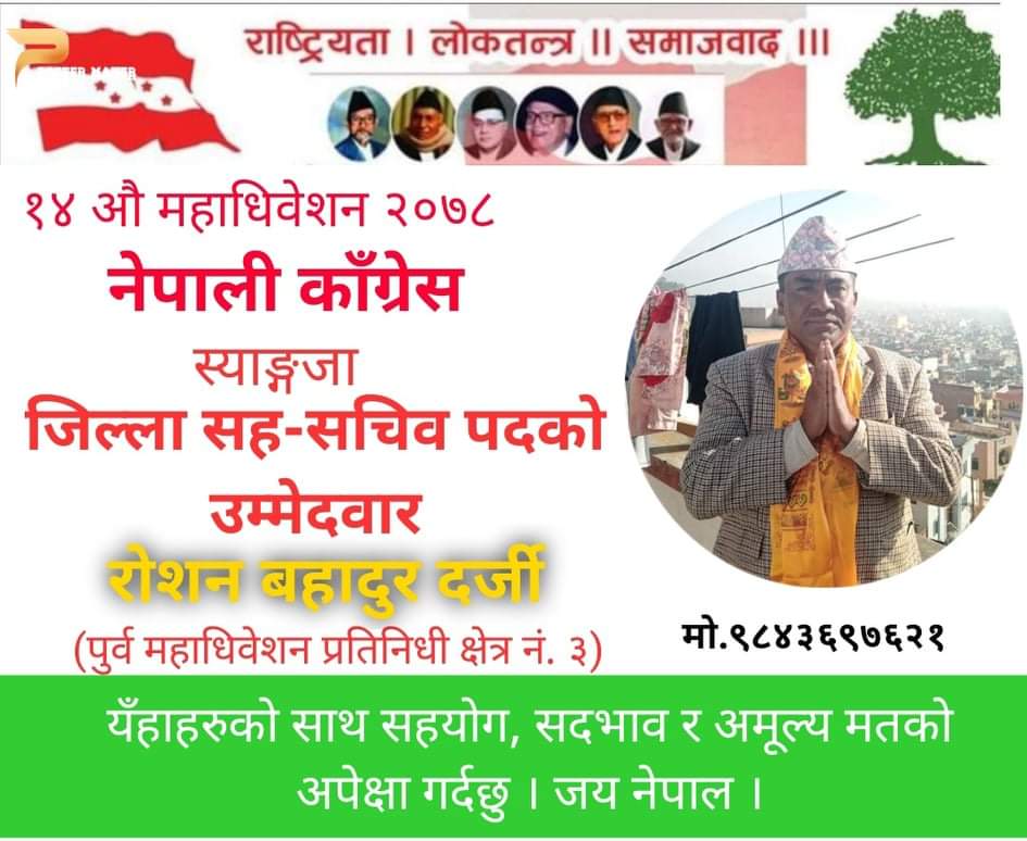 सम्पूर्ण स्याङ्जाली क्षेत्रीय प्रतिनिधि अग्रज नेतागण र शुभेच्छुक मित्रहरुलाइ आफ्नो बहुमुल्य मतदान गरि अनि गर्न लगाइ सहयाेग गर्न अनुराेध