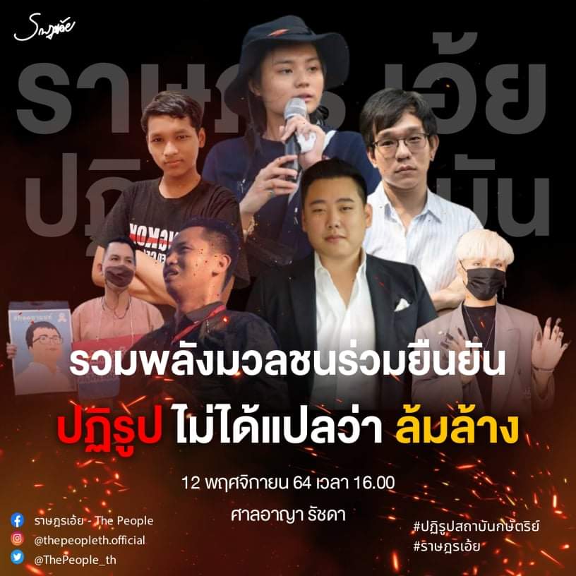 TeeWanwalee's tweet photo. 🚩 รวมพลังมวลชนร่วมยืนยัน 
ปฏิรูป ไม่ได้แปล ว่าล้มล้าง ⚖

เพื่อนเราไม่ได้ทำรัฐประหาร ไม่ใช่กบฎ 
ไม่ควรโดนกฎหมายที่มีโทษประหารชีวิต
ณ ศาลอาญารัชดา เวลา 16:00 น.

หากใช้คำว่าปฏิรูปสถาบันไม่ได้ 🔥
เราจะใช้คำว่าต้องปรับปรุงสถาบันกษัตริย์
#ปฏิรูปสถาบันกษัตริย์ #ปฏิรูปไม่ใช่ล้มล้าง https://t.co/Un1v4pFrk0
