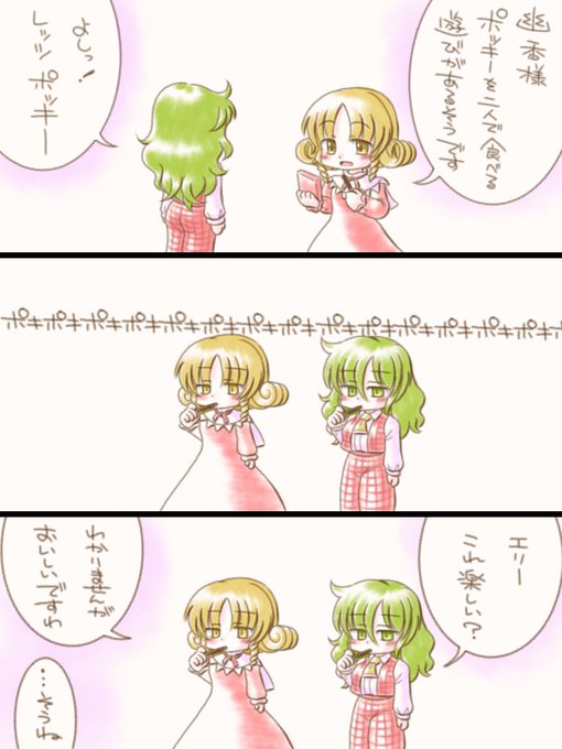 ポッキーゲーム幽エリ
肝心な所を聞き逃していたエリーさん 