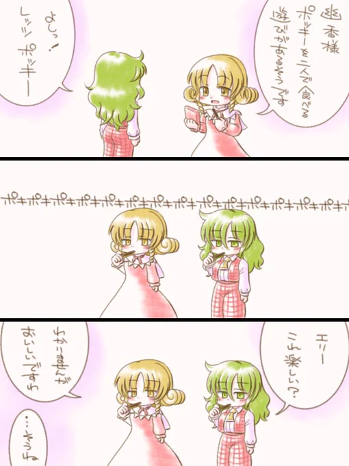 ポッキーゲーム幽エリ
肝心な所を聞き逃していたエリーさん 