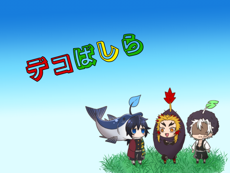 デコっちゃお🥰

ピ〇ミンパロ 