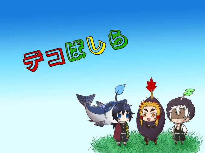 デコっちゃお🥰

ピ〇ミンパロ 