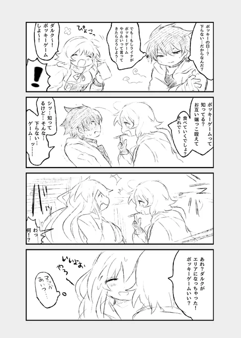 ポッキーの日のダルクとライナ…?