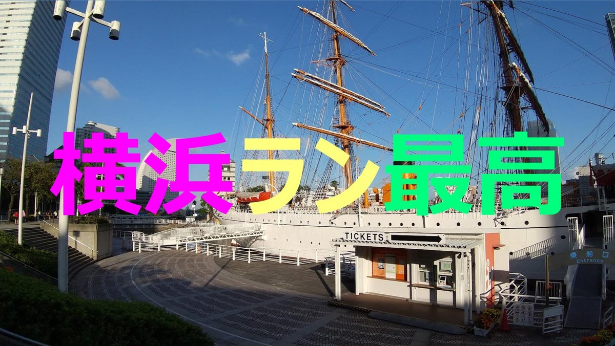 running_gift's tweet photo. 『横浜ランニング』
明日、20時にアップします📹
横浜はランニングするには最高♪♪
名所の紹介を交えて走ります💨
是非、ご覧ください🥰
#RunningGift
#横浜
#街中ラン
#山下公園
#赤レンガ倉庫
#大桟橋埠頭
#running
#ランニング
#マラソン https://t.co/0mNiHNH3zN