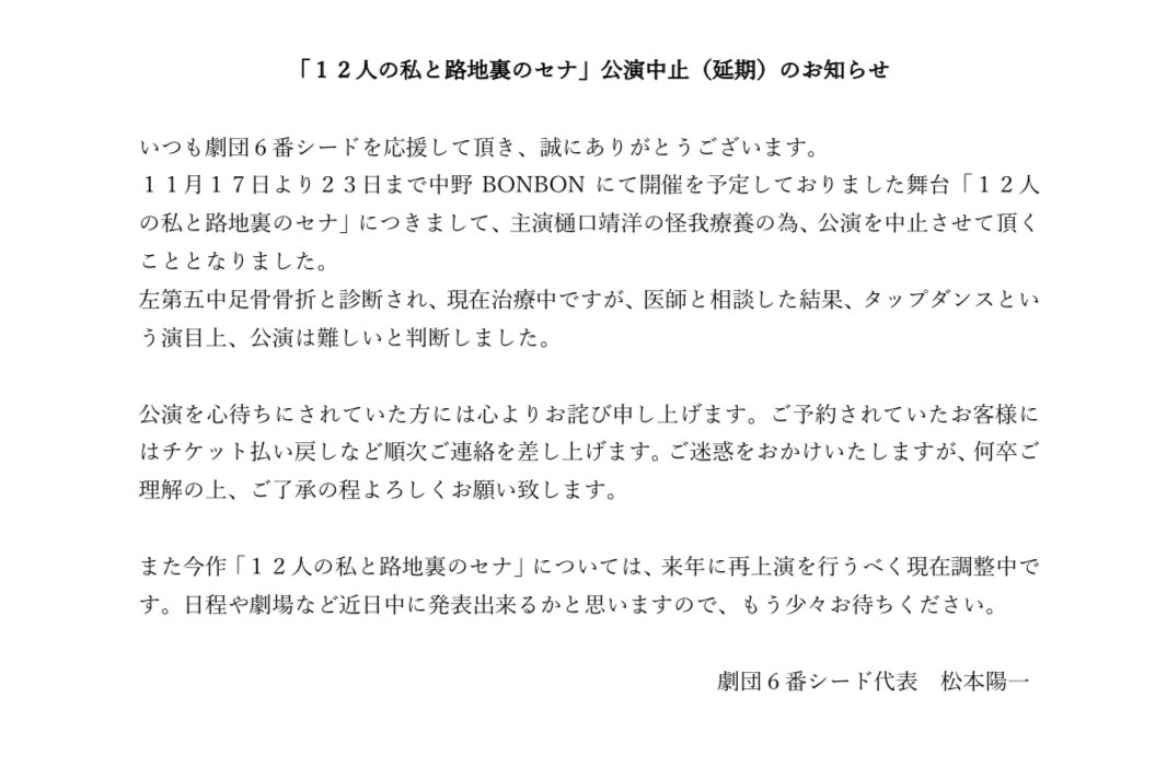 6banceed's tweet photo. チケットの払い戻しはご予約頂いた方に順次ご連絡して参ります。また来年に再上演を調整中ですので、近々に発表させて頂きます。楽しみにしてくださっていた皆様に心よりお詫びいたします。樋口の足が回復した後に必ずこの作品を皆様にお届けいたしますので、その時までどうかお待ちください。
#12セナ https://t.co/w213nth4sQ