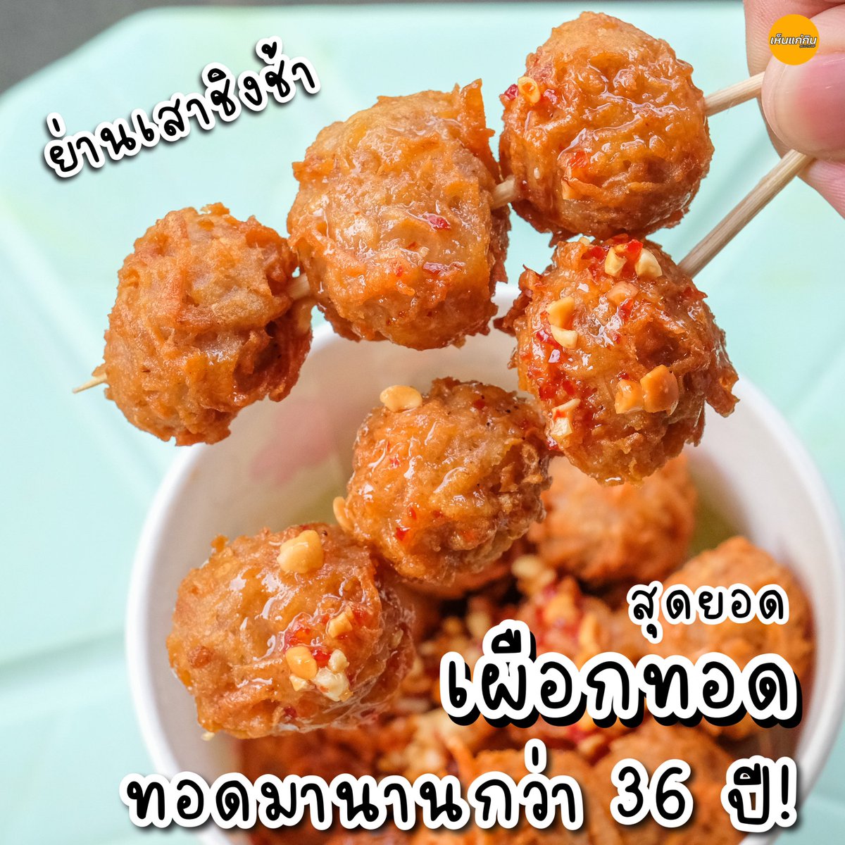 eatthump's tweet image. มาวันนี้จะมาแนะนำเผือกทอด ย่านเสาชิงช้า ทอดมานานกว่า36ปี! อร่อยแบบไมาต้องสืบ ยกให้เป็นร้านเผือกทอดในดวงใจ กรอบนอกนุ่มใน กรอบนานมาก อร่อย! 
📍ยุ้ยเผือกทอด เสาชิงช้า @aroii #เห็นแก่กิน