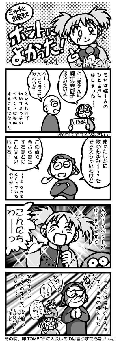 初めてミッチのライブに行ったのは2001年のとしまえんだった。
めっちゃ輝いてたよ〜
その晩すぐファンクラブに入ったね!
2002年〜2009年まで会報に4コマ描いてました。
漫画家人生で一番長い連載ですW
#堀江美都子 