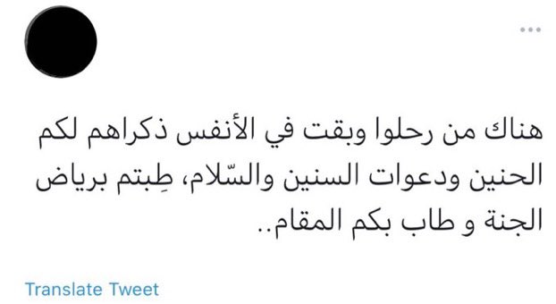 Abeersadaqah's tweet photo. ستظلّ أَدعيتي تُناجي الله من أَجلكِ، طبتي 
وطاب مرقدك يافقيدتي . https://t.co/tDNzqSWysF
