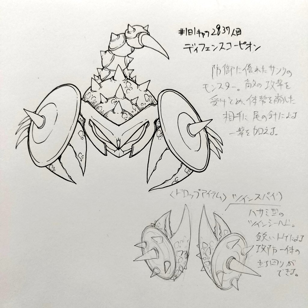 #1日1キャラ 2837人目
ディフェンスコーピオン…熊野はこういうサソリをよく描く 