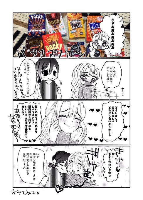 定食屋夫婦の11月11日。
旦那様は下心ありで買ってきたけどお菓子選んでる奥様があまりにも幸せそうなので尊さが勝ったよ。 #おばみつ 