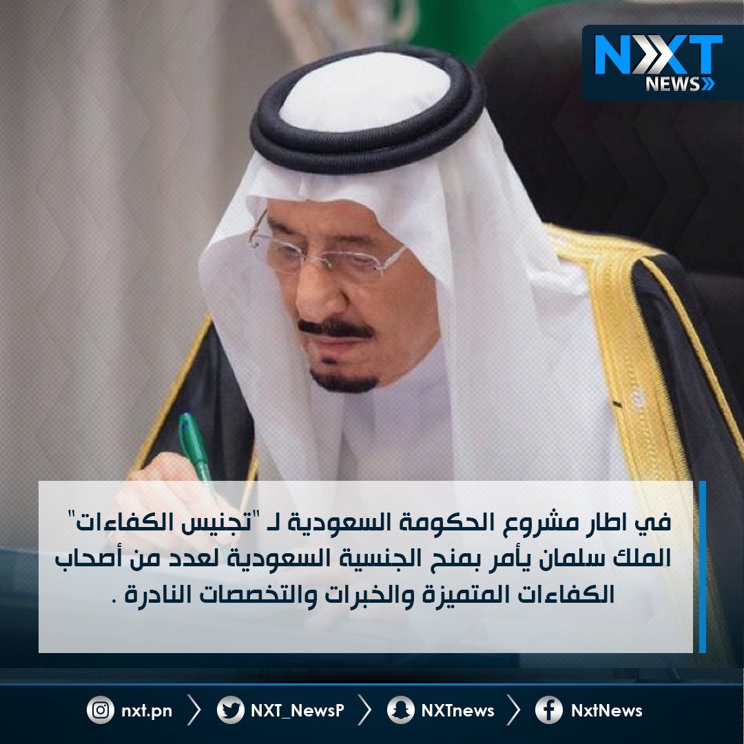 في السعودية الكفاءات تجنيس الملك سلمان