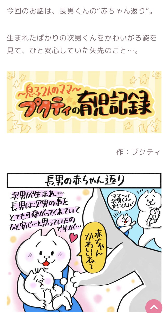 りんごちゃんのおけいこラボさんでの連載、第二話更新されてます〜!今回は長男の赤ちゃん返りについて描かせていただきました!

長男の赤ちゃん返り【～息子2人のママ～プクティの育児記録 第2回 作:プクティ】 https://t.co/XGw9JqQboV @gakkenyojiwgmail.comより 