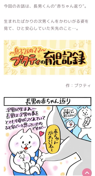 りんごちゃんのおけいこラボさんでの連載、第二話更新されてます〜!今回は長男の赤ちゃん返りについて描かせていただきました!

長男の赤ちゃん返り【～息子2人のママ～プクティの育児記録 第2回 作:プクティ】 https://t.co/XGw9JqQboV @gakkenyojiwgmail.comより 